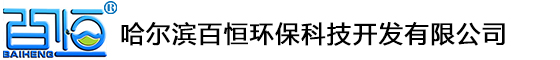 哈爾濱百恒環(huán)?？萍奸_(kāi)發(fā)有限公司