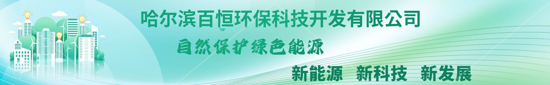 哈爾濱百恒環(huán)?？萍奸_發(fā)有限公司